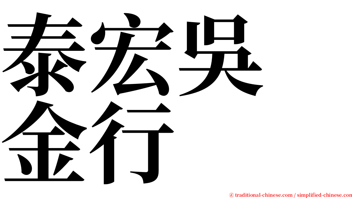 泰宏吳　金行 serif font